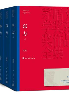 当当网 东方（上中下） 魏巍 人民文学出版社 正版书籍
