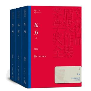 当当网 东方(上中下) 魏巍 人民文学出版社 正版书籍