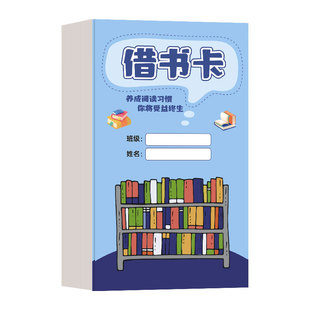 借书卡学校图书馆课外书借还管理签名登记卡书店儿童读物借书卡片