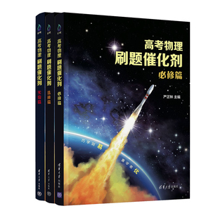 2026高考物理刷题催化剂高中必修选修实验篇高一高二高三一轮复习严正林物理讲义真题全刷基础2000题模拟卷知识点总结清华大学出版
