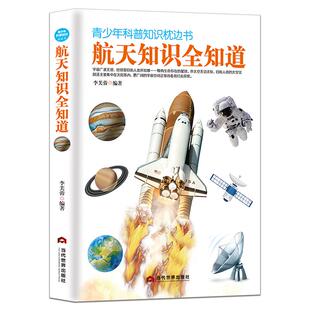 青少年科普知识枕边书《航天知识全知道》天文学初高中课外阅读书籍 航天科普知识学生探索宇宙图书