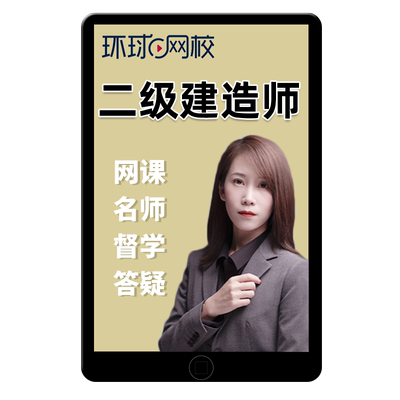 环球网校二级建造师网课