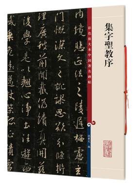 怀仁王羲之集字圣教序彩色放大本