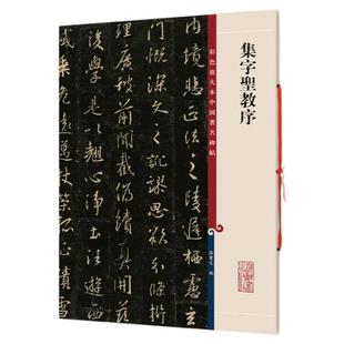 【官方正版】怀仁集字圣教序王羲之三井本 高清彩色放大本 中国著名碑帖 繁体旁注孙宝文 行书毛笔书法字帖临摹 上海辞书出版社