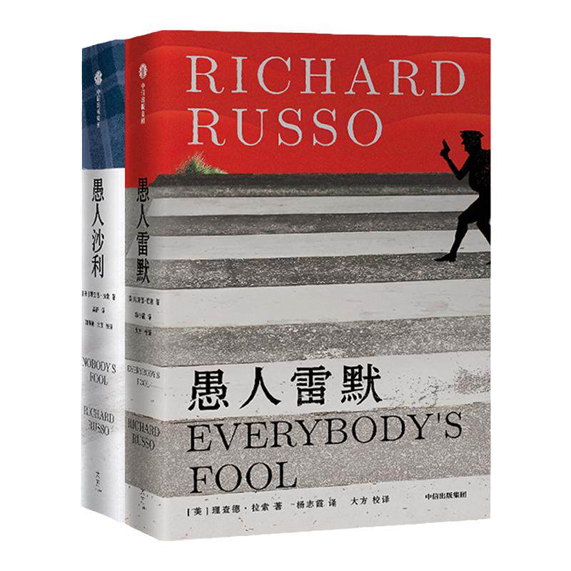 理查德·拉索作品系列2册（愚人雷默+愚人沙利） 理查德拉索 著 外国小说 中信出版社图书 正版