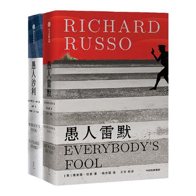 理查德·拉索作品系列2册（愚人雷默+愚人沙利） 理查德拉索 著 外国小说 中信出版社图书 正版