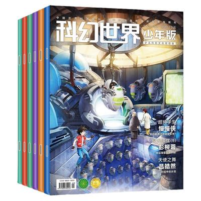 科幻世界少年版2024年现货/订阅