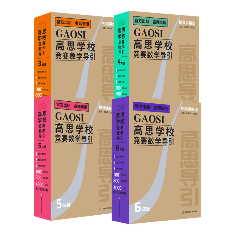 【正版】高思学校竞赛数学导引视频讲解版3456年级三四五六年级奥赛推荐教材小学教辅小学数学奥数数学思维训练题库奥数教程书籍