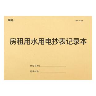 房租用水用电抄表记录本房东收租水电费租金登记中介房屋出租登记水电抄数本大号收租记录出租屋水电费记账本
