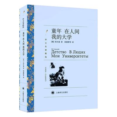 【译文名著精选】童年在人间我的大学 七年级阅读书籍 高尔基三部曲原著 初高中生青少版五六七八年级 上海译文出版社正版世界名著