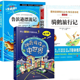 正版 六年级寒假必读课外书全套3册 神奇璀璨的电世界骑鹅旅行记鲁滨逊漂流记六6年级下册课外阅读书六下快乐读书吧尼尔斯鲁滨孙书