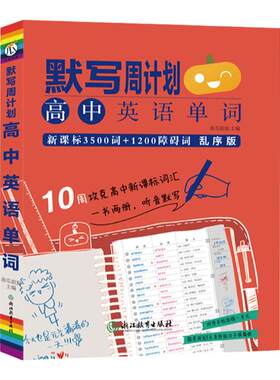 官方直营高中英语单词默写计划