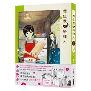 现货【外图台版】舞伎家的料理人2【首刷限定舞伎家典藏卡组】 / 小山爱子 新经典文化