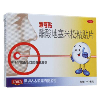 [自营][意可贴]醋酸地塞米松口腔贴片0.3mg*5片/盒