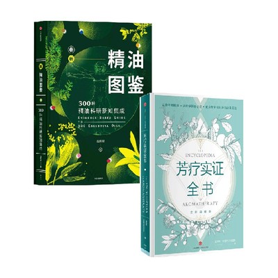 新精油图鉴+芳疗实证全书 套装2册 温佑君 著 成为专业芳疗师的圣经 芳香疗法 完全手册 芳疗风向标 精油爱好者工具书