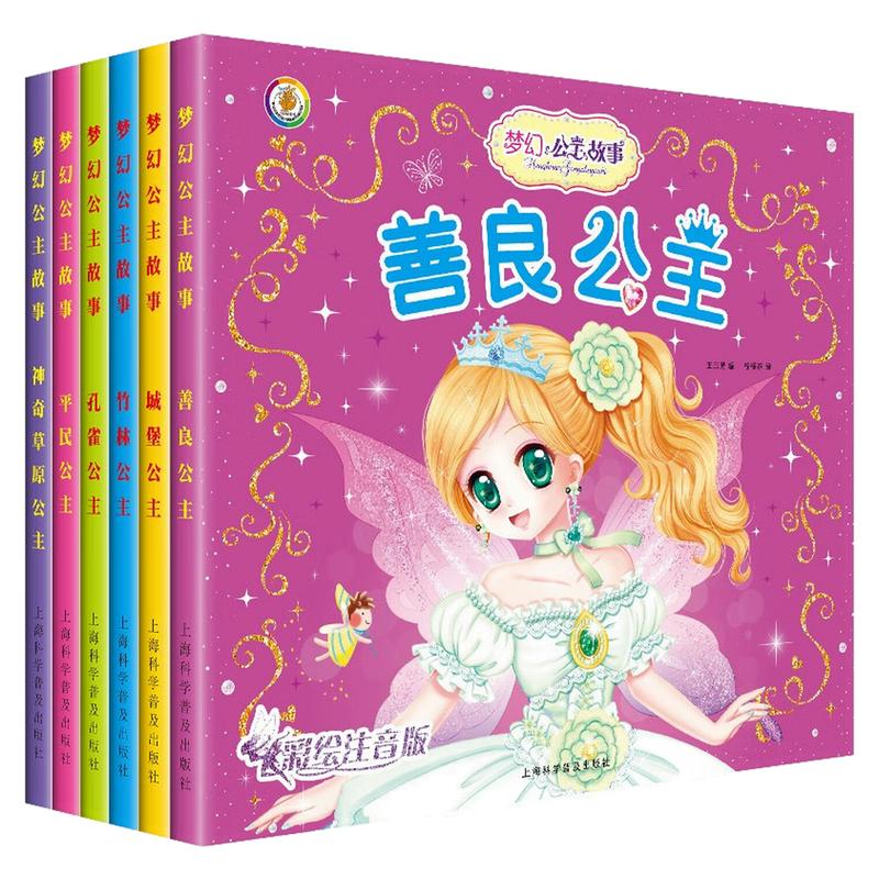 梦幻公主故事彩绘注音版图画书