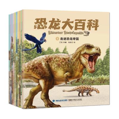 恐龙大百科全书10册 儿童恐龙绘本3-6岁幼儿园阅读漫画书恐龙侏罗纪公园小学生科普百科恐龙世界大全睡前故事书 揭秘恐龙时代书籍