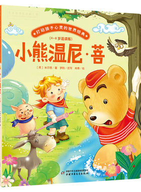 小熊温尼·菩 打动孩子心灵的世界经典桥梁书版 儿童文学二年级三年级四五六年级小学生课外书推荐读物故事书老师少儿童话书正版书
