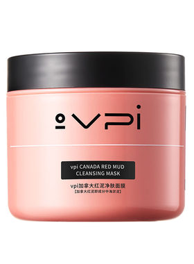 vpi冰川红泥泥膜吸附油光黑头
