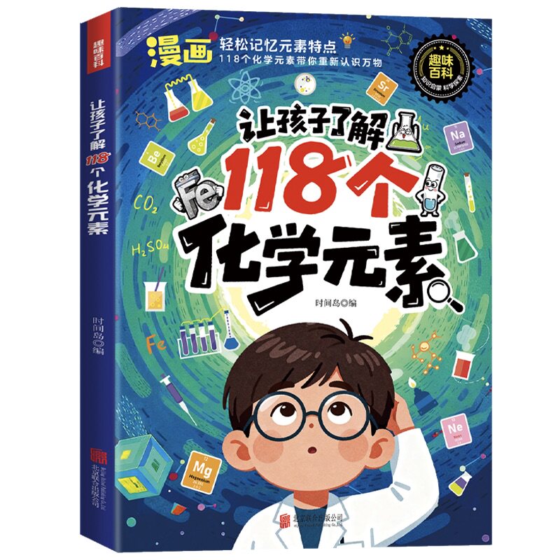 趣味漫画让孩子了解118个化学元素110个物理公式定律正版孩子爱看的物理化学启蒙书一分钟秒懂化学元素周期表中小学生课外阅