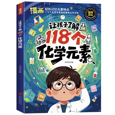 趣味漫画让孩子了解118个化学元素110个物理公式定律正版孩子爱看的物理化学启蒙书一分钟秒懂化学元素周期表中小学生课外阅读书