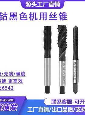含钴黑色机用丝锥 螺旋丝锥先端螺尖丝锥 镀钛丝攻 M35高钴丝攻