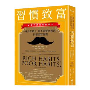 预售【外图台版】习惯致富：成为有钱人，你不需要富爸爸，只需要富习惯（赞不绝口加强版） / 汤姆.柯利麦可.雅德尼 远流