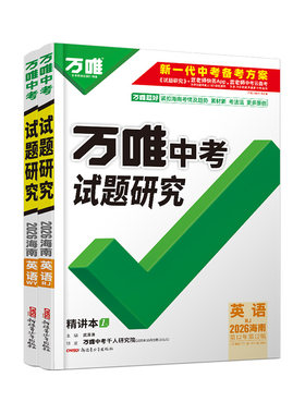 万唯中考海南试题研究