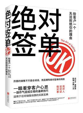 绝对签单 给客户一个无法拒绝的理由正版书籍一眼看穿客户心思一鼓作气促成交易销售就是玩转情商掌握成交话术把话说到客户心里去