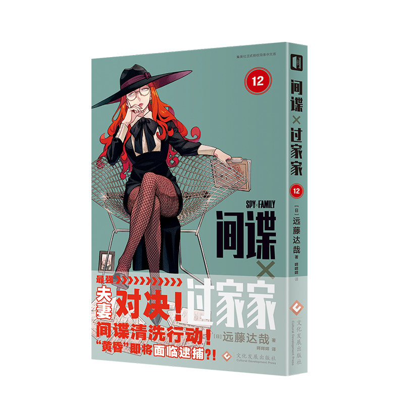 间谍过家家12 远藤达哉 原版官方动画漫画 正版图书 现货现售 精排内容 无删改 正版书籍 西西弗书店