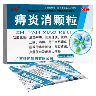 济民痔炎消颗粒10g*9袋润肠通便止血止痛痔疮肿痛肛裂老年人便秘