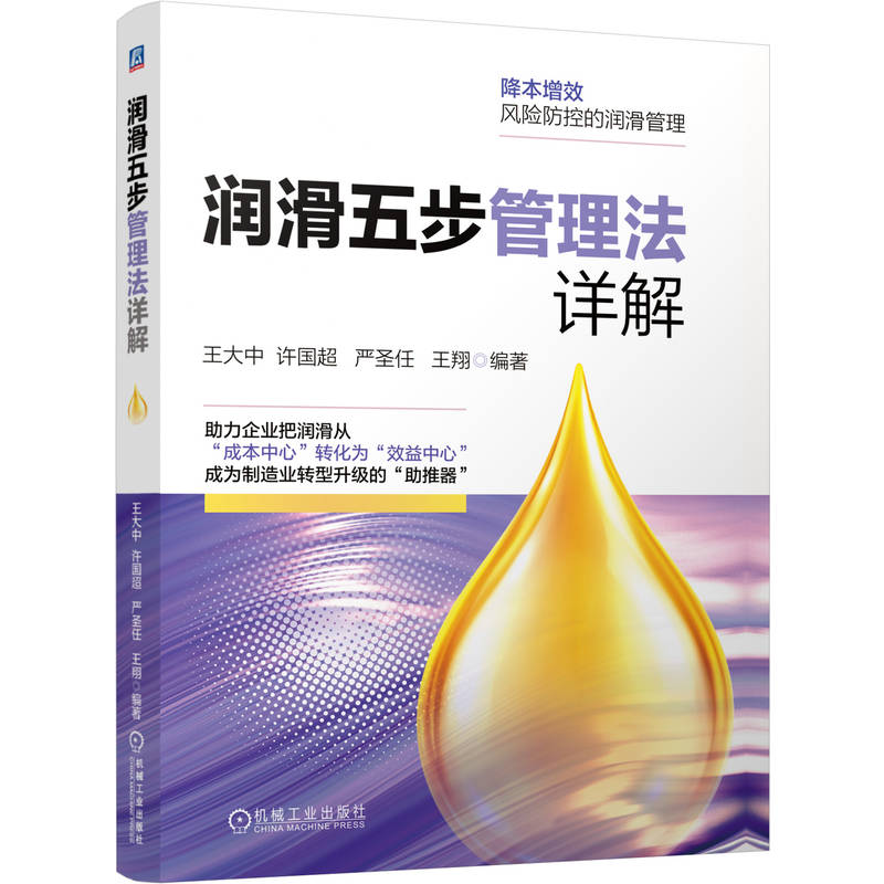 官网现货 润滑五步管理法详解 王大中 许国超 严圣任 王翔 润滑管理 润滑技术 润滑工程师 润滑方式 润滑油 设备管理 润滑体系