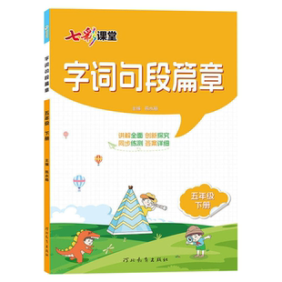 字词句段篇章一二三四五六年级下上册人教部编版讲解全面创新探究同步练测答案详细语文辅导用书课程标准讲解创新一点通同步作文