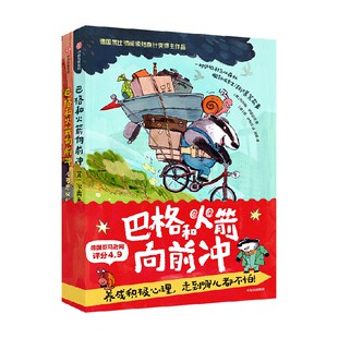 巴格和火箭向前冲(全2册) 约尔格·伊瑟迈尔著 中信出版社图书 正版