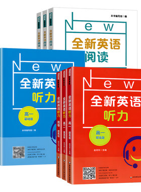 全新英语听力高中基础版提高版
