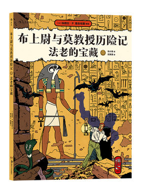 后浪正版现货 布上尉与莫教授历险记 法老的宝藏 古埃及探险欧美漫画 后浪漫图像小说
