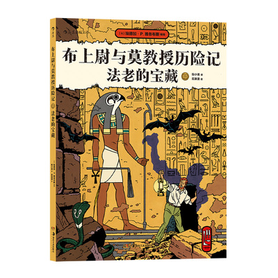 后浪正版现货 布上尉与莫教授历险记 法老的宝藏 古埃及探险欧美漫画 后浪漫图像小说