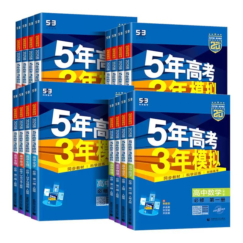 江苏专用 五年高考三年模拟2027高一二语文数学英语物理化学生物政治历史地理苏教版选择性必修第一二册53高中同步练习册上中下