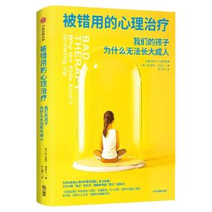 被错用的心理治疗 阿比盖尔 谢里尔著 亲子教育+社会调查 重磅之作 家教育儿 心理治疗 中信出版社图书 正版