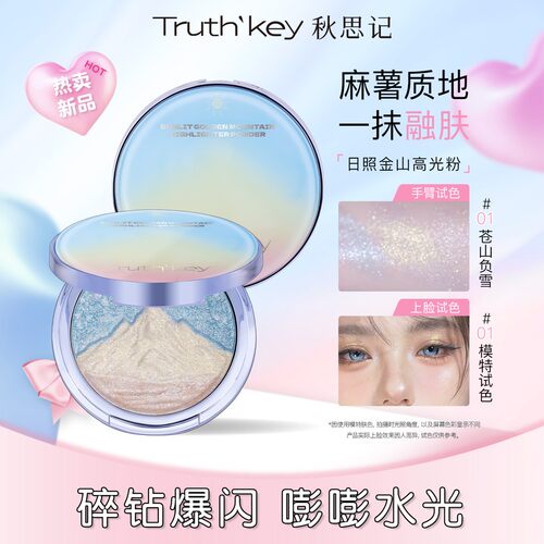 Truth'Key秋思记日照金山三色高光粉膏水光肌麻薯土豆泥爆闪提亮