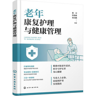 老年康复护理与健康管理 饮食膳食营养 失能失智慢病护理健康监测功能训练一本通 家庭照护护理指南 养老护理员治疗师护士培训教材