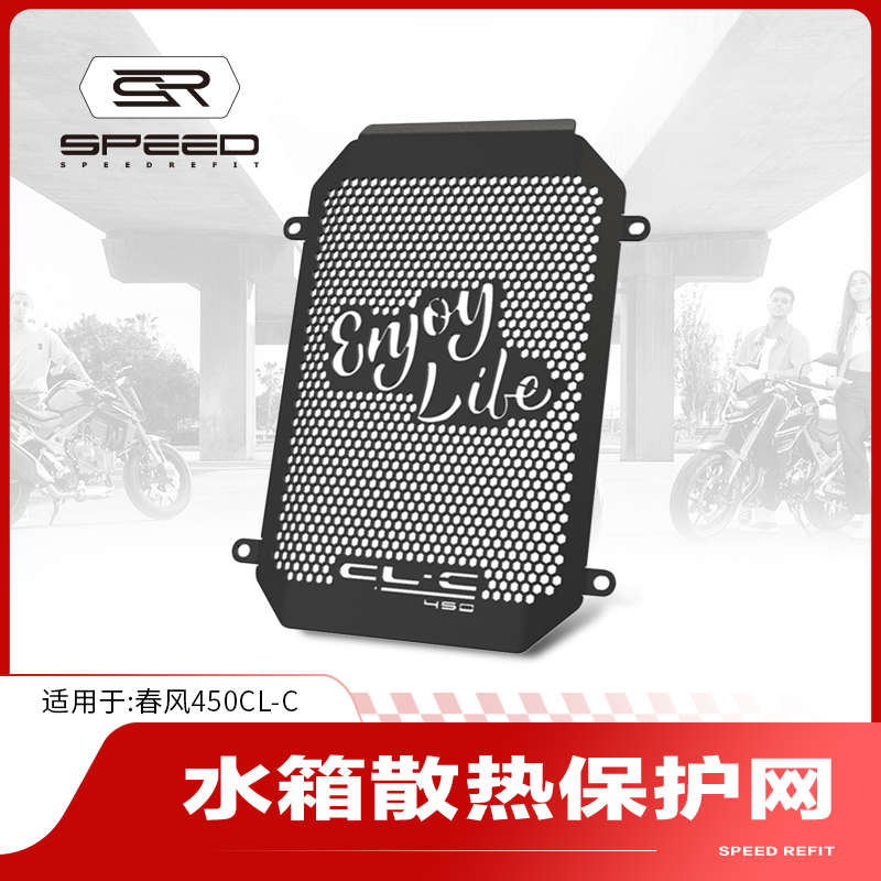 适用春风450CLC 450CL-C改装水箱网保护网散热器防护罩护网配件