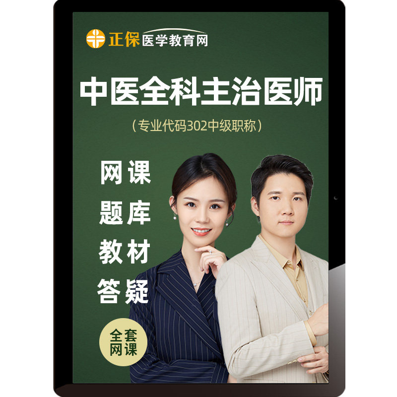 医学教育网2027中医全科主治医师网课精讲冲刺视频考试题库26课程