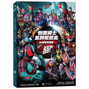 【首刷赠摆台+明信片+飞机盒】假面骑士系列视觉志 55周年纪念版 空我双骑加布图鉴布鲁克漫画书籍艺术设定集画集周边 假面骑士zzz