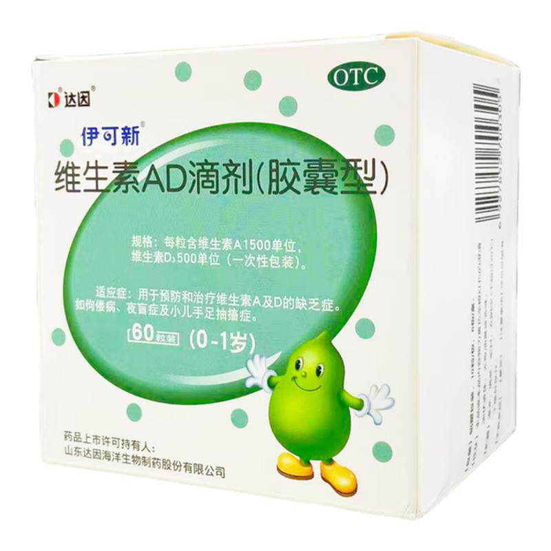 达因伊可新维生素ad滴剂60粒0-1岁婴幼儿维生素d伊可新ad正品旗舰