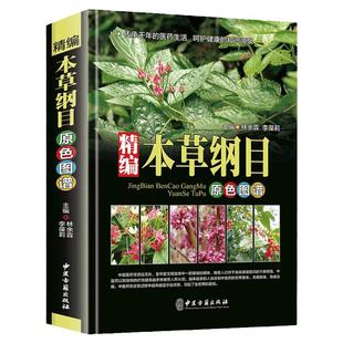 MM精编本草纲目原色图谱 中草药全图鉴 中草药大全 中草药书 中草药图谱 神农本草经 中草药识别应用原色图片 中国药典中药书籍