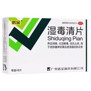 诺金湿毒清片养血润燥化湿解毒祛风止痒皮肤瘙痒血虚湿热祛湿