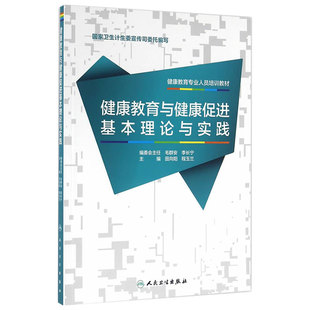 健康教育专业人员培训教材 健康教育与健康促进基本理论与实践 田向阳 程玉兰 主编 西医 9787117224147 2016年5月参考书