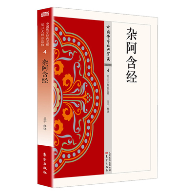 杂阿含经正版原文注释译文