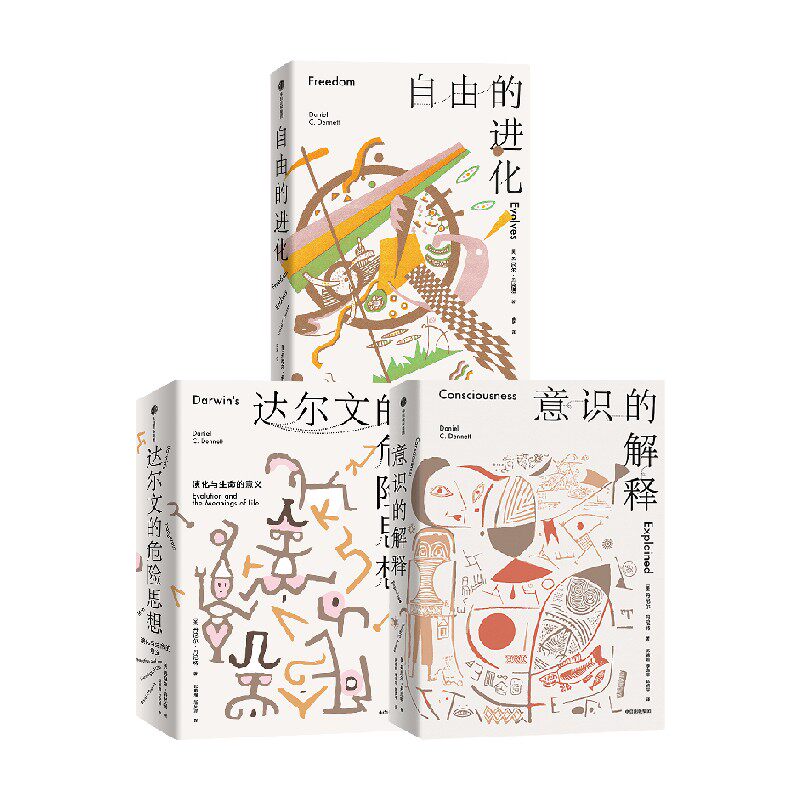 心智与进化三部曲 丹尼尔丹尼特著 意识的解释 自由的进化 达尔文的危险思想